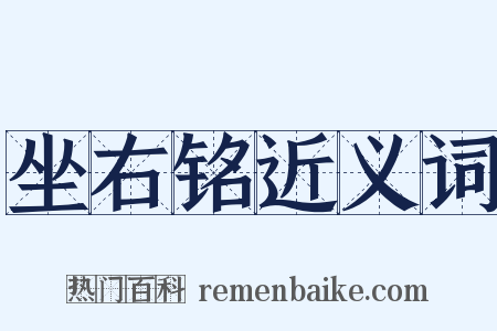 坐右铭近义词是什么意思的图片